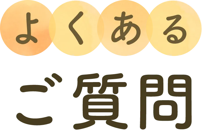 よくあるご質問